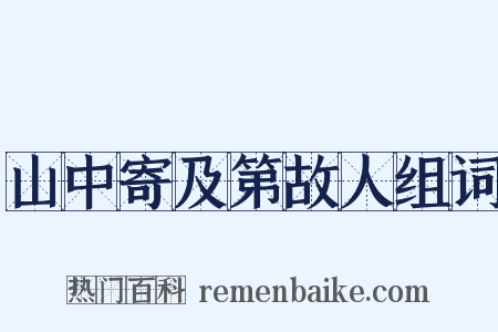 山中寄及第故人组词是什么意思的图片